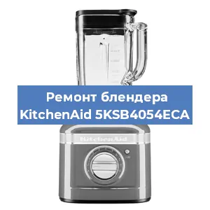 Замена подшипника на блендере KitchenAid 5KSB4054ECA в Белгороде